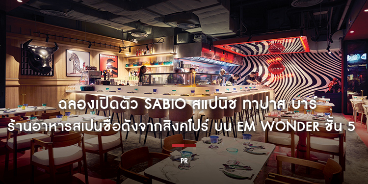 ฉลองเปิดตัว Sabio สแปนิช ทาปาส บาร์ บนชั้น 5 เอ็มสเฟียร์
