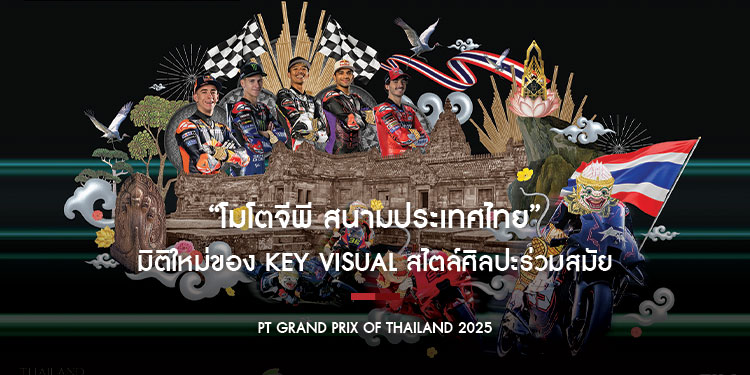 “โมโตจีพี สนามประเทศไทย” กับมิติใหม่ของ Key Visual สไตล์ศิลปะร่วมสมัย สื่อสารแนวคิดและภาพจำ ด้วยวิธีคอลลาจ ผลงานจากศิลปินดัง