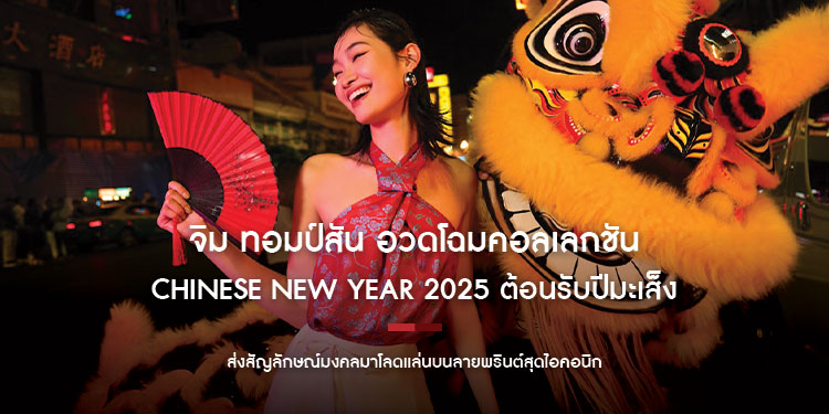 จิม ทอมป์สัน อวดโฉมคอลเลกชัน Chinese New Year 2025 ต้อนรับปีมะเส็ง ส่งสัญลักษณ์มงคลมาโลดแล่นบนลายพรินต์สุดไอคอนิก