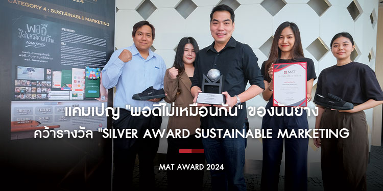 แคมเปญ "พอดีไม่เหมือนกัน" ของนันยาง คว้ารางวัล "Silver Award Sustainable Marketing" จากเวที MAT AWARD 2024