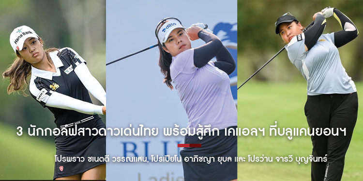 3 นักกอล์ฟสาวดาวเด่นไทย พร้อมสู้ศึก เคแอลฯ ที่บลูแคนยอนฯ
