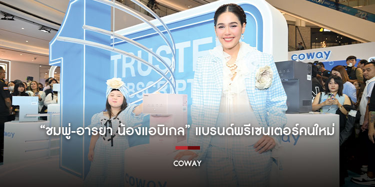 โคเวย์เปิดตัว “ชมพู่-อารยา น้องแอบิเกล” แบรนด์พรีเซนเตอร์คนใหม่ ชู Lifestyle Wellness Subscription Brand เบอร์ 1 เมืองไทย