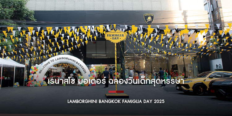 เรนาสโซ มอเตอร์ ฉลองวันเด็กสุดหรรษา เสิร์ฟความสนุกอย่างสร้างสรรค์
ในงาน LAMBORGHINI BANGKOK FAMIGLIA DAY 2025