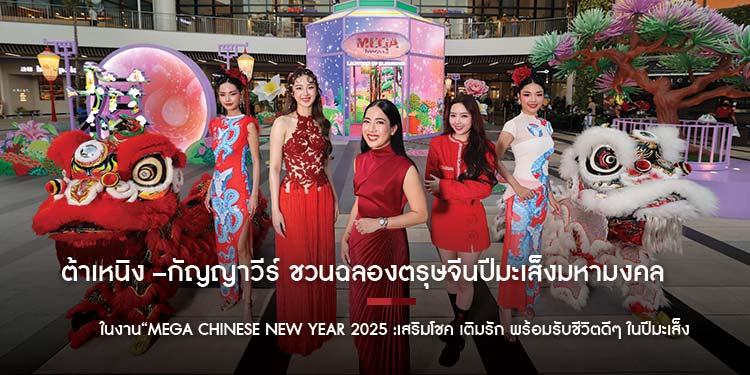 ต้าเหนิง –กัญญาวีร์ ชวนฉลองตรุษจีนปีมะเส็งมหามงคล ในงาน“MEGA CHINESE NEW YEAR 2025 :เสริมโชค เติมรัก พร้อมรับชีวิตดีๆ ในปีมะเส็ง