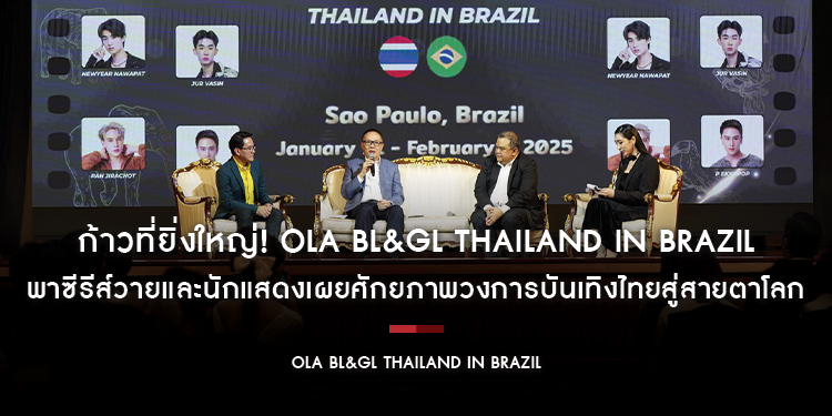ก้าวที่ยิ่งใหญ่! OLÁ BL&GL THAILAND IN BRAZIL พาซีรีส์วายและนักแสดงเผยศักยภาพวงการบันเทิงไทยสู่สายตาโลก ปักหมุดโชว์ในบราซิลสมการรอคอยแฟนชาวลาติน!