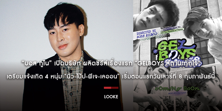 “บอส กูโน” เปิดบริษัท ผลิตซีรีส์เรื่องแรก “GELBOYS สถานะกั๊กใจ” เตรียมแจ้งเกิด 4 หนุ่ม “นิว-ไป๊ป-พีเจ-เลออน” เริ่มตอนแรกวันเสาร์ที่ 8 กุมภาพันธ์นี้