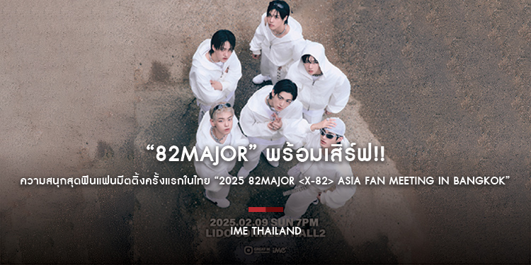 “82MAJOR” พร้อมเสิร์ฟ!! ความสนุกสุดฟินแฟนมีตติ้งครั้งแรกในไทย “2025 82MAJOR <X-82> ASIA FAN MEETING in BANGKOK” ส่งคลิปสปอยล์มีโชว์พิเศษแน่!