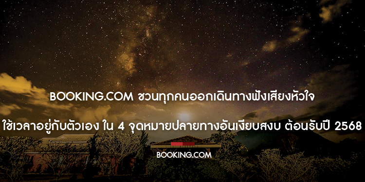Booking.com ชวนทุกคนออกเดินทางฟังเสียงหัวใจ ใช้เวลาอยู่กับตัวเอง ใน 4 จุดหมายปลายทางอันเงียบสงบ ต้อนรับปี 2568