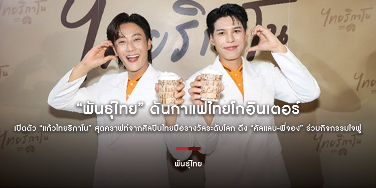 “พันธุ์ไทย” ดันกาแฟไทยโกอินเตอร์ เปิดตัว “แก้วไทยริกาโน” สุดคราฟท์จากศิลปินไทยมือรางวัลระดับโลก ดึง “คัลแลน-พี่จอง” ร่วมกิจกรรมใจฟู