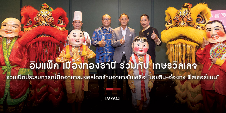 อิมแพ็ค เมืองทองธานี ร่วมกับ เกษรวิลเลจ ชวนเปิดประสบการณ์มื้ออาหารมงคล ใจกลางราชประสงค์ต้อนรับเทศกาลตรุษจีน รังสรรค์โดย “เฮยยิน-ฮ่องกง ฟิชเชอร์แมน”