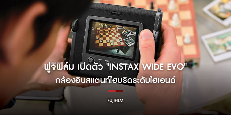 ฟูจิฟิล์ม เปิดตัว "instax WIDE Evo" กล้องอินสแตนท์ไฮบริดระดับไฮเอนด์
ชูฟีเจอร์เอฟเฟกต์แบบจัดเต็ม ชวนสร้างสรรค์รูปตามคอนเซปต์
‘make every shot a masterpiece’