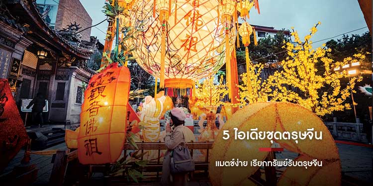 5 ไอเดียชุดตรุษจีน แมตช์ง่าย เรียกทรัพย์รับตรุษจีน