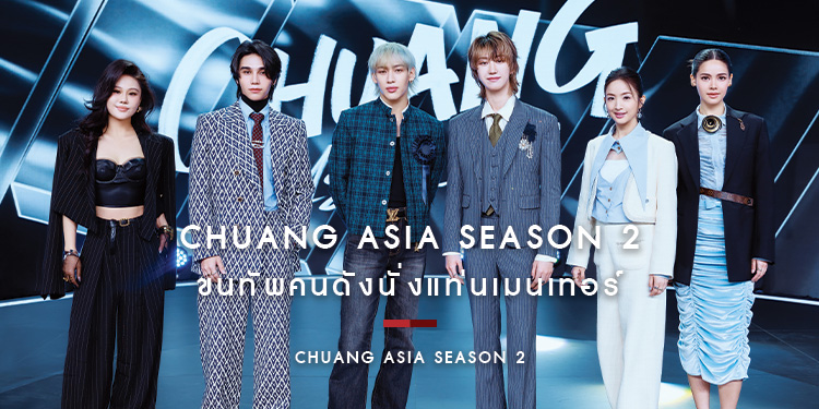CHUANG ASIA SEASON 2 กลับมาอย่างยิ่งใหญ่ พร้อมขนทัพศิลปินระดับโลกนั่งแท่นเมนเทอร์