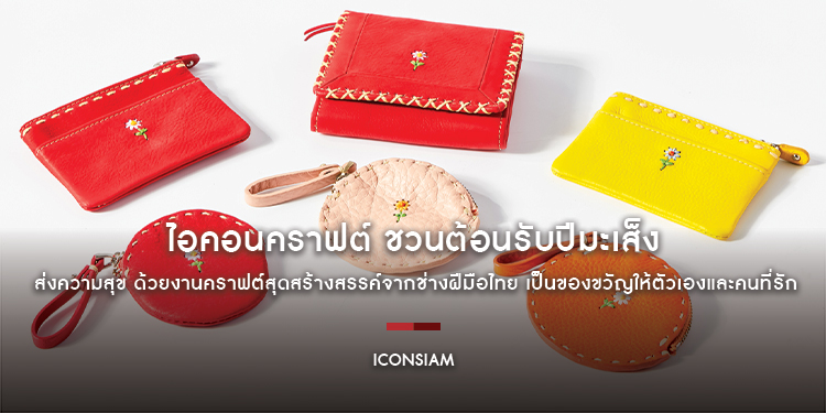 ไอคอนคราฟต์ ชวนต้อนรับปีมะเส็ง ส่งความสุข ด้วยงานคราฟต์สุดสร้างสรรค์จากช่างฝีมือไทย เป็นของขวัญให้ตัวเองและคนที่รัก
