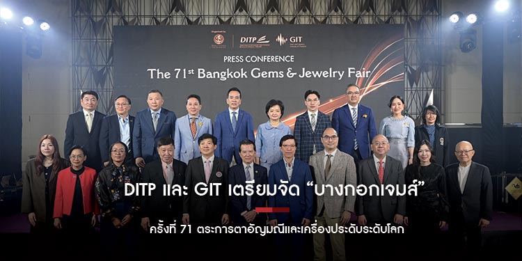 DITP และ GIT เตรียมจัด “บางกอกเจมส์” ครั้งที่ 71 ตระการตาอัญมณีและเครื่องประดับระดับโลก
