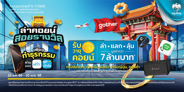 แอปฯ Krungthai NEXT X เป๋าตัง จัดแคมเปญทำธุรกรรมรับ “วายุคอยน์” รับง่าย แลก คุ้ม ได้สิทธิ์ลุ้นรางวัลใหญ่ มูลค่ารวมกว่า 7 ล้านบาท