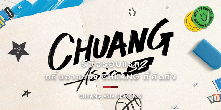 รีวิวรอบแรก! รายการเซอร์ไววัล CHUANG ASIA SEASON 2 กับกลิ่นอายรายการ CHUANG ที่คิดถึง