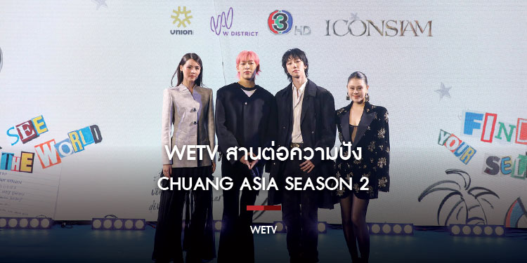 WeTV สานต่อความปัง CHUANG Asia Season 2 รายการไอดอลเซอร์ไววัลระดับอินเตอร์  พร้อมเปิดตัว 5 ศิลปินตัวท็อป นั่งแท่นเมนเทอร์ให้กับอินเตอร์เนชันแนลบอยกรุ๊ป