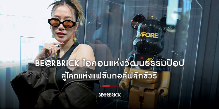 BE@RBRICK ไอคอนแห่งวัฒนธรรมป๊อป สู่โลกแห่งแฟชั่นกอล์ฟลักชัวรี