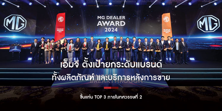 เอ็มจี ตั้งเป้ายกระดับแบรนด์ ทั้งผลิตภัณฑ์และบริการหลังการขาย ขึ้นแท่น Top 3 ภายในทศวรรษที่ 2