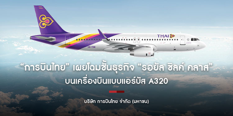 “การบินไทย” เผยโฉมชั้นธุรกิจ “รอยัล ซิลค์ คลาส” บนเครื่องบินแบบแอร์บัส A320 เน้นความสะดวกสบาย ยกระดับการเดินทาง ทั้งเส้นทางภายในประเทศและระหว่างประเทศระยะสั้น