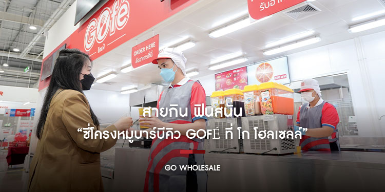 สายกิน ฟินสนั่น “ซี่โครงหมูบาร์บีคิว GOfé ที่ โก โฮลเซลล์” กระแสแรง! จนผู้ประกอบการร้านอาหาร หาซื้อไปต่อยอด สร้างเมนูทำเงิน