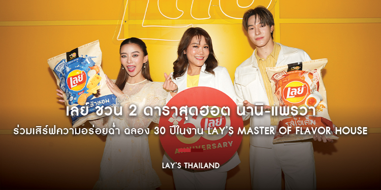 เลย์ ชวน 2 ดาราสุดฮอต นานิ-แพรวา ร่วมเสิร์ฟความอร่อยฉ่ำ ฉลอง 30 ปีในงาน Lay’s Master of Flavor House ตอกย้ำตัวจริงเรื่องรสชาติ ทำถึง ถูกปากคนไทย