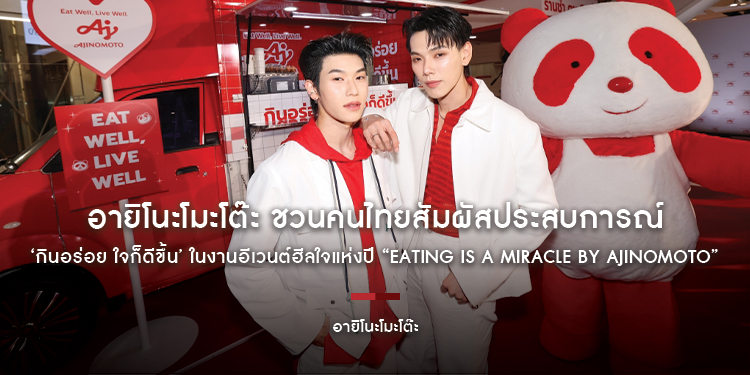 อายิโนะโมะโต๊ะ ชวนคนไทยสัมผัสประสบการณ์ ‘กินอร่อย ใจก็ดีขึ้น’ ในงานอีเวนต์ฮีลใจแห่งปี “Eating is a Miracle by Ajinomoto”