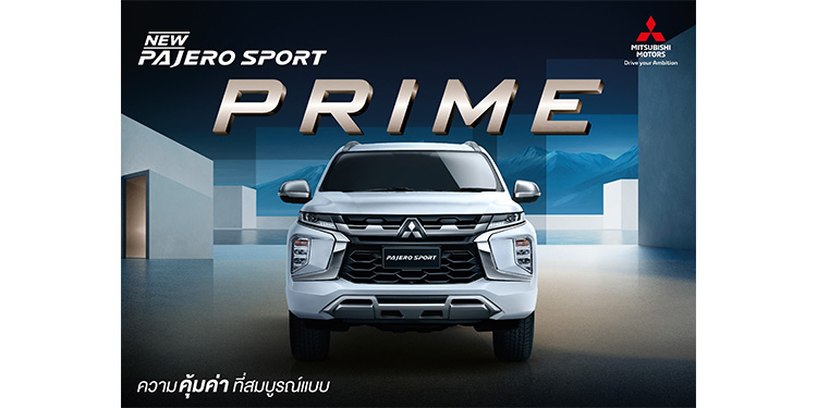 มิตซูบิชิ มอเตอร์ส ประเทศไทย เปิดตัว มิตซูบิชิ ปาเจโร สปอร์ต ไพร์ม (PRIME) ใหม่
รถอเนกประสงค์รุ่นเริ่มต้น ที่ฟีเจอร์ครบครัน ในราคาที่คุ้มค่า