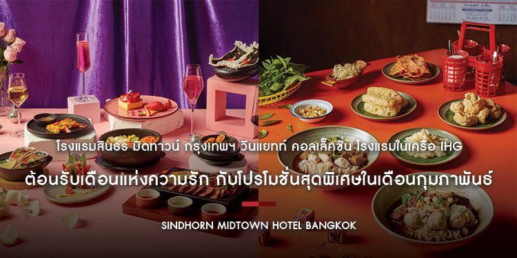โรงแรมสินธร มิดทาวน์ กรุงเทพฯ วีนแยทท์ คอลเล็คชั่น โรงแรมในเครือ IHG ต้อนรับเดือนแห่งความรัก กับโปรโมชั่นสุดพิเศษในเดือนกุมภาพันธ์