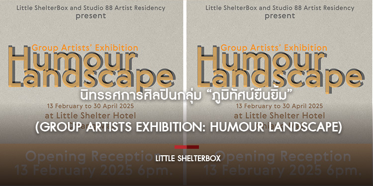นิทรรศการศิลปินกลุ่ม “ภูมิทัศน์ยืนยิ้ม” (Group Artists Exhibition: Humour Landscape) จัดแสดง 13 กุมภาพันธ์ ถึง 30 เมษายน 2568