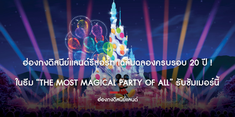 ฮ่องกงดิสนีย์แลนด์รีสอร์ท เฉลิมฉลองครบรอบ 20 ปี ! ในธีม “The Most Magical Party of All” รับซัมเมอร์นี้