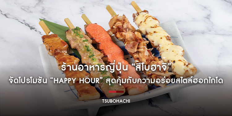 ร้านอาหารญี่ปุ่น “สึโบฮาจิ” จัดโปรโมชัน “Happy Hour” สุดคุ้มกับความอร่อยสไตล์ฮอกไกโด ตั้งแต่วันนี้ - 28 มีนาคม ศกนี้