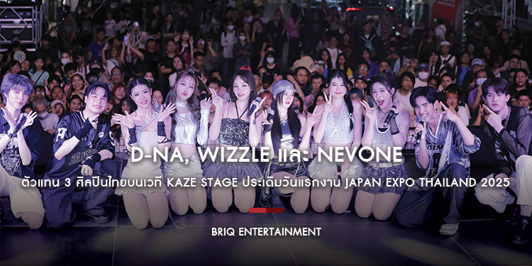 D-NA, Wizzle และ NEVONE ตัวแทน 3 ศิลปินไทยบนเวที KAZE STAGE ประเดิมวันแรกงาน JAPAN EXPO THAILAND 2025 สร้างความประทับใจทั้งแฟนเพลงไทย และต่างชาติ