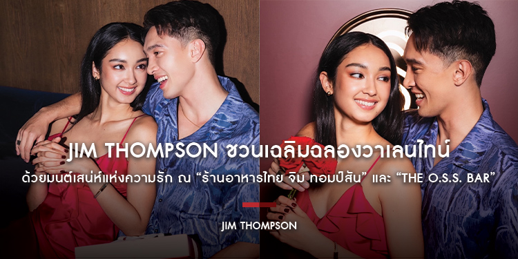 Jim Thompson ชวนเฉลิมฉลองวาเลนไทน์ด้วยมนต์เสน่ห์แห่งความรัก ณ “ร้านอาหารไทย จิม ทอมป์สัน” และ “The O.S.S. Bar”