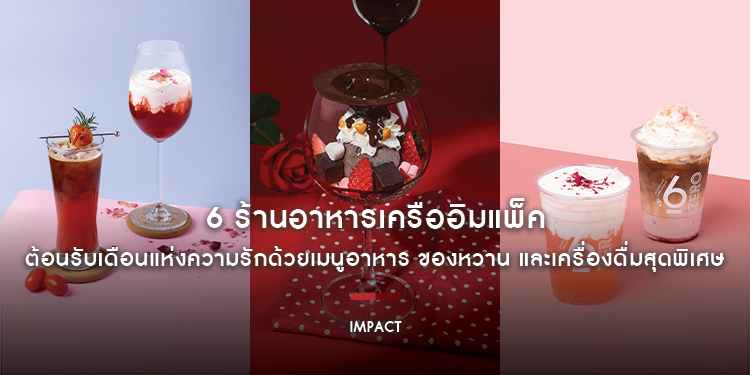 6 ร้านอาหารเครืออิมแพ็คต้อนรับเดือนแห่งความรักด้วยเมนูอาหาร ของหวาน และเครื่องดื่มสุดพิเศษ ตั้งแต่วันนี้ - 28 กุมภาพันธ์ ศกนี้