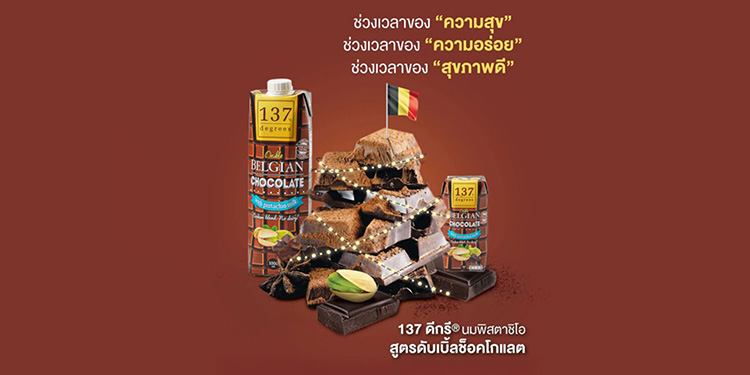 ‘รักใครให้ดื่มนม’ 137 ดีกรี® เสิร์ฟให้ครบด้วย ‘นมพิสตาชิโอ สูตรดับเบิ้ลช็อกโกแลต’  เติมเต็มความรักด้วยความอร่อย