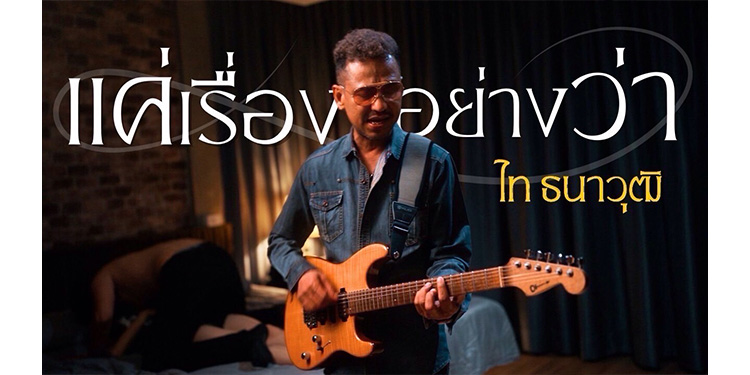 ร็อกมาดเข้ม ไท ธนาวุฒิ 14 ปีที่ห่างหาย คัมแบ็คด้วยเพลงสุดช้ำ "แค่เรื่องอย่างว่า" 