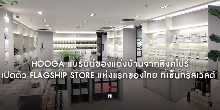 HOOGA แบรนด์ของแต่งบ้านชั้นนำจากสิงคโปร์ เปิดตัว Flagship Store แห่งแรกของไทย ที่เซ็นทรัลเวิลด์