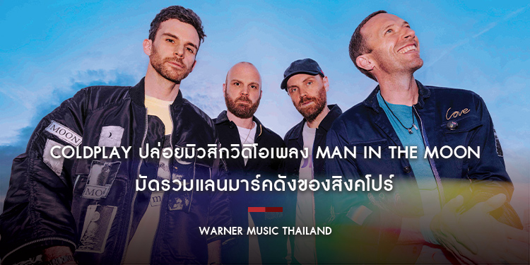Coldplay ปล่อยมิวสิกวิดิโอเพลง Man in The Moon มัดรวมแลนมาร์คดังของสิงคโปร์
