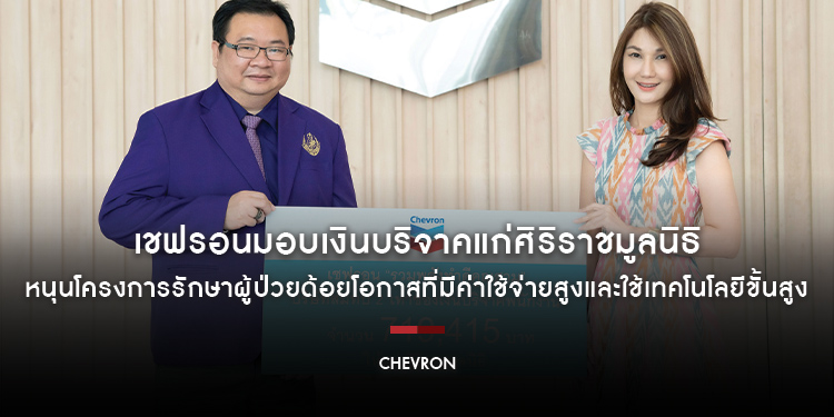 เชฟรอนมอบเงินบริจาคแก่ศิริราชมูลนิธิ หนุนโครงการรักษาผู้ป่วยด้อยโอกาสที่มีค่าใช้จ่ายสูงและใช้เทคโนโลยีขั้นสูง
