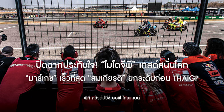 ปิดฉากประทับใจ! “โมโตจีพี” เทสต์สนั่นโลก “มาร์เกซ” เร็วที่สุด “สมเกียรติ” ยกระดับก่อน ThaiGP