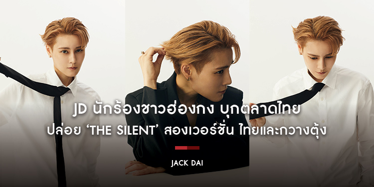 ‘JD (เจดี)’ นักร้องชาวฮ่องกง บุกตลาดไทย ปล่อย ‘The Silent’ สองเวอร์ชั่น ไทยและกวางตุ้ง พร้อมร่วมงานกับ ‘ข้าว fellow fellow’ และ ‘ฟุ้ง Better Weather’