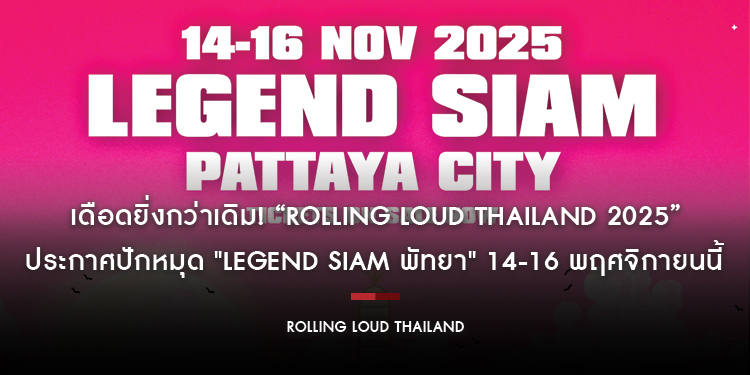 เดือดยิ่งกว่าเดิม! “Rolling Loud Thailand 2025” ประกาศปักหมุด "Legend Siam พัทยา" 14-16 พฤศจิกายนนี้