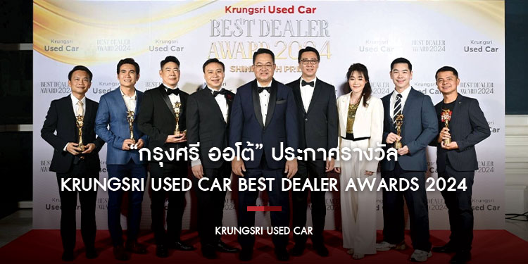 “กรุงศรี ออโต้” ประกาศรางวัล Krungsri Used Car Best Dealer Awards 2024  สะท้อนความสำเร็จร่วมกับพันธมิตรรถยนต์ใช้แล้ว ขับเคลื่อนตลาดสู่ความยั่งยืน 