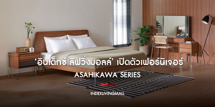  ‘อินเด็กซ์ ลิฟวิ่งมอลล์’ เปิดตัวเฟอร์นิเจอร์ ‘ASAHIKAWA SERIES’ สะท้อนเทรนด์ Mid-Century เชื่อมต่อความสมดุลที่แตกต่างระหว่างอดีตและความทันสมัย