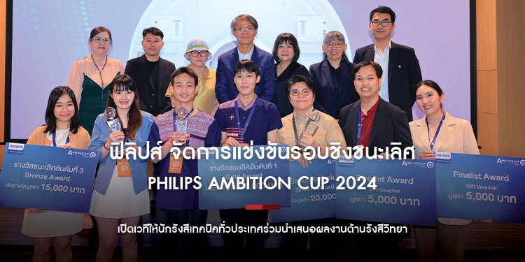 ฟิลิปส์ จัดการแข่งขันรอบชิงชนะเลิศ Philips Ambition Cup 2024 เปิดเวทีให้นักรังสีเทคนิคทั่วประเทศร่วมนำเสนอผลงานด้านรังสีวิทยา