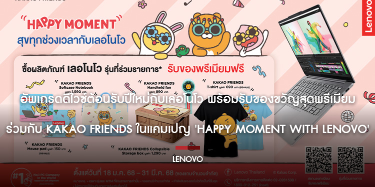 อัพเกรดดีไวซ์ต้อนรับปีใหม่กับเลอโนโว พร้อมรับของขวัญสุดพรีเมียมร่วมกับ KAKAO FRIENDS ในแคมเปญ Happy Moment with Lenovo