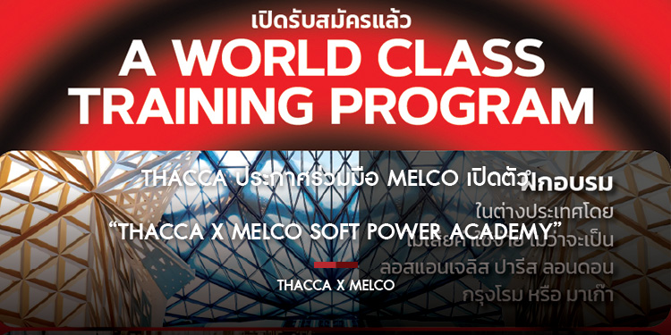 THACCA ประกาศร่วมมือ Melco เปิดตัว “THACCA x Melco Soft Power Academy”