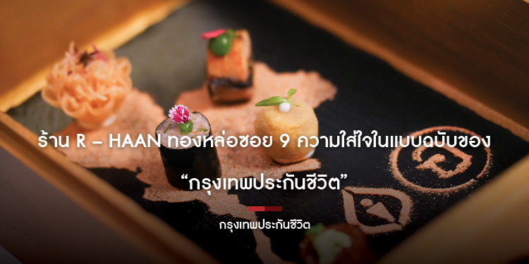 กรุงเทพประกันชีวิต สร้างประสบการณ์ลูกค้าสุดเอ็กซ์คลูซีฟ อิ่มเอมอาหารไทยอย่างมีระดับกับ R-HAAN  ร้าน Thai Fine Dining มิชลินสตาร์